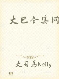 大巴全集网