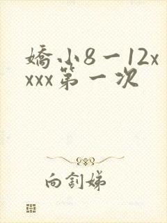 娇小8一12xxxx第一次