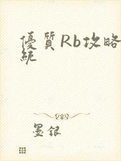 优质Rb攻略系统