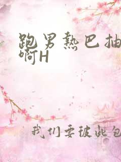 跑男热巴抽搐嗯啊H