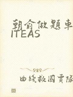 朝俞做题车WRITEAS