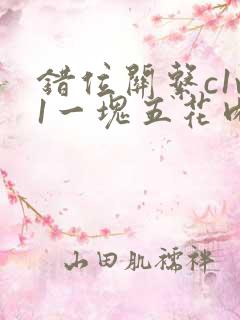 错位关系c1v1一块五花肉购买