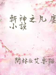 斩神之凡尘神域小说