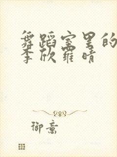 舞蹈室里的景色李欣罗晴