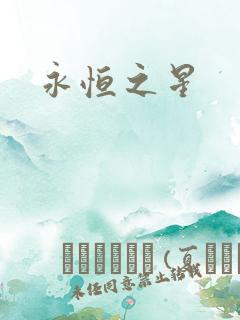 永恒之星
