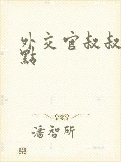 外交官叔叔滚远点