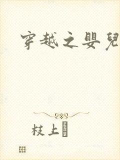 穿越之婴儿王妃