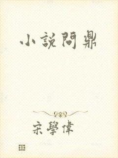 小说问鼎