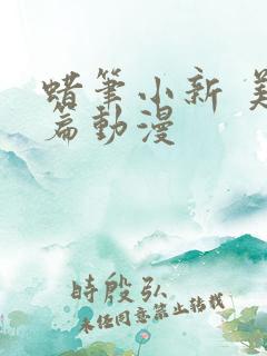 蜡笔小新 美伢篇动漫