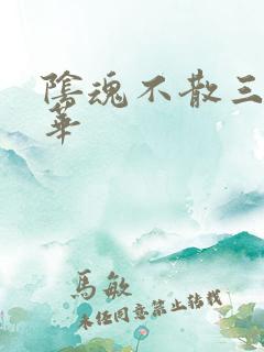 阴魂不散三世繁华