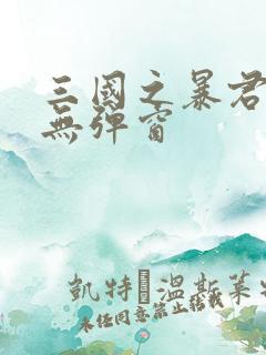 三国之暴君颜良无弹窗