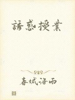 诱惑授业