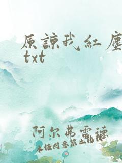 原谅我红尘颠倒 txt