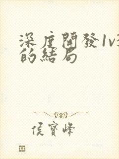 深度开发1v3的结局