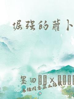 倔强的萝卜下载