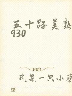 五十路美熟h0930