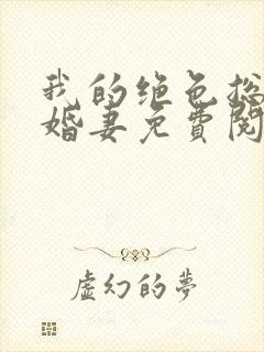 我的绝色总裁未婚妻免费阅读