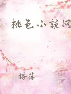 桃色小说网