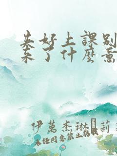 夹好上课别流出来了什么意思