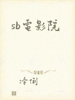 sb电影院