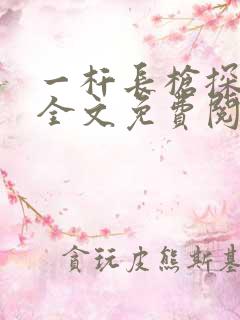 一杆长枪探幽谷全文免费阅读