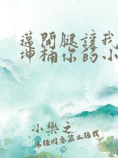 迈开腿让我的坤坤桶你的小草莓