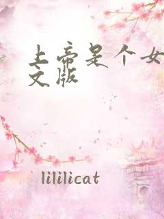 上帝是个女孩中文版