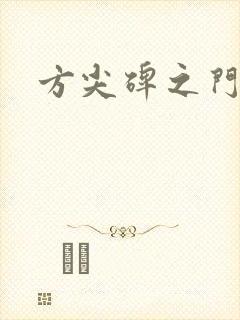 方尖碑之门