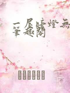 一屋暗灯无删减笔趣阁