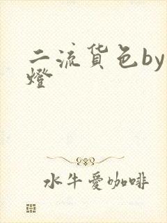二流货色by尾灯