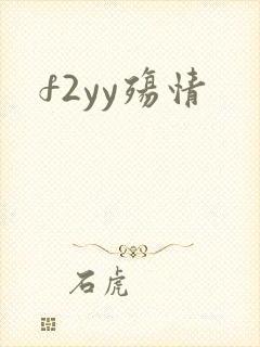 f2yy殇情
