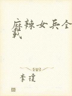 麻辣女兵全集下载