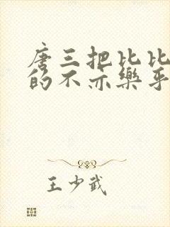 唐三把比比东埇的不亦乐乎免费