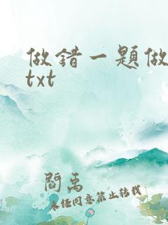 做错一题做一次txt