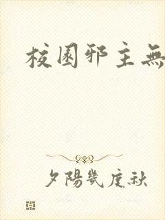 校园邪主无弹窗