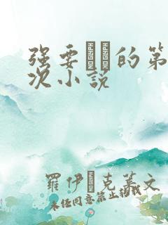 强要妺妺的第一次小说