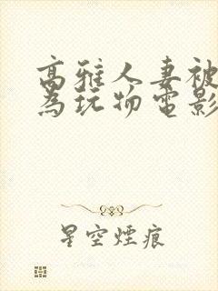 高雅人妻被迫沦为玩物电影BD