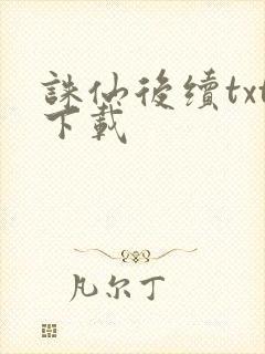 诛仙后续txt下载