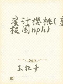 蜜汁樱桃(产奶校园nph)