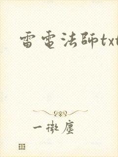 雷电法师txt