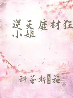 逆天废材狂妄庶小姐