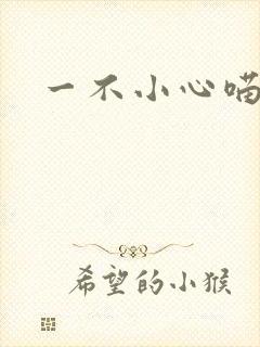 一不小心喵上你