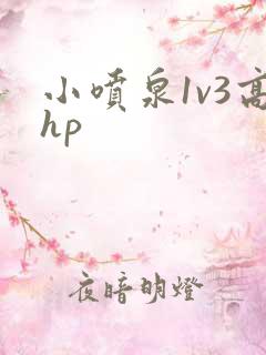 小喷泉1v3高hp