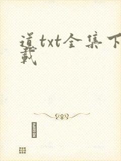 道txt全集下载