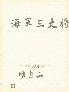 海军三大将