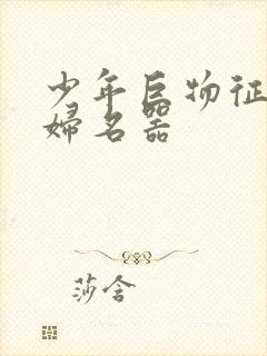 少年巨物征服美妇名器