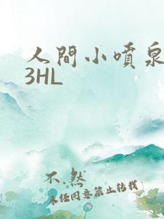 人间小喷泉1V3HL