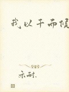我以千面候君心
