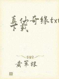 真仙奇缘txt下载