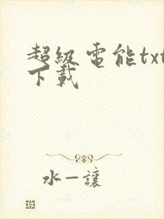 超级电能txt下载